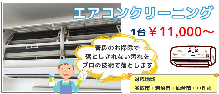 エアコンクリーニング