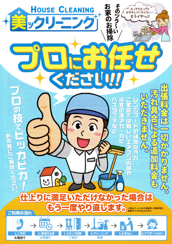 ハウスクリーニング