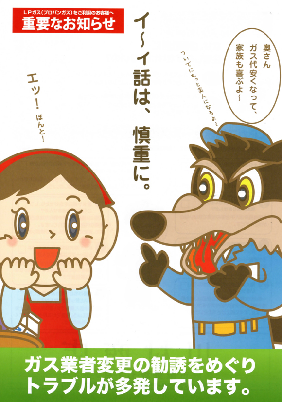 ガス業者変更の勧誘にはお気を付け下さい